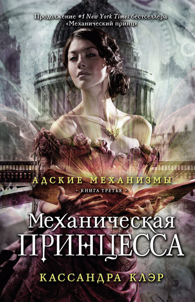 Механическая принцесса. Книга 3 - купить с доставкой по выгодным ценам ...