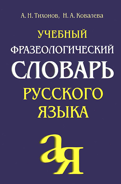 Учебный фразеологический словарь русского языка - купить в Москве, цена 150 руб.