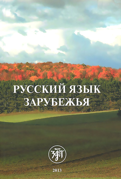 Русский язык зарубежья (русский язык как иностранный; билингвизм ...