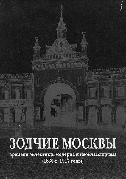 Афиша зодчие. Зодчие Москвы книга. Архитектура Москвы книга. Зодчие читать. Книги о Зодчем Никонове.