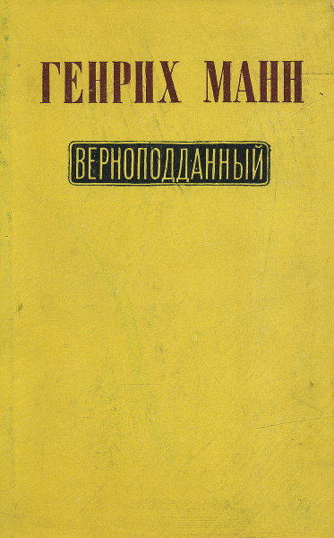 Верноподданный | Манн Генрих купить на OZON по низкой цене (928627483)