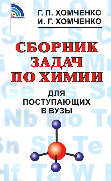 Химия. Сборник задач для поступающих в вузы | Хомченко Гавриил ...