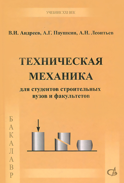 Техническая механика. Учебник | Леонтьев Андрей Николаевич, Паушкин ...