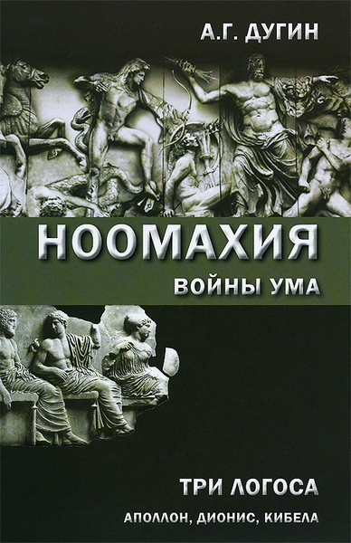 Ноомахия: войны ума. Три Логоса: Аполлон, Дионис, Кибела - купить с ...