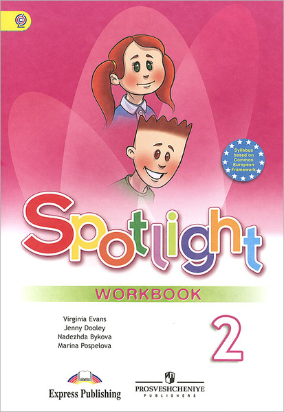 Spotlight 2: Workbook / Английский язык. 2 класс. Рабочая тетрадь ...