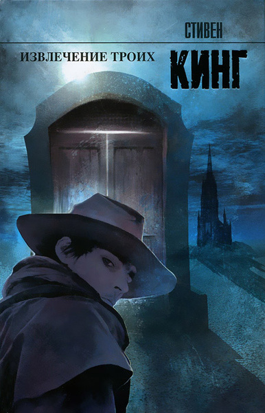 Извлечение троих | Кинг Стивен - купить с доставкой по выгодным ценам в ...