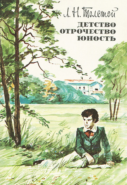 Детство. Отрочество. Юность | Толстой Лев Николаевич - купить с ...