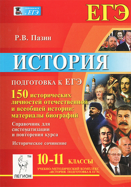История. 10-11 классы. Подготовка к ЕГЭ. 150 исторических личностей ...