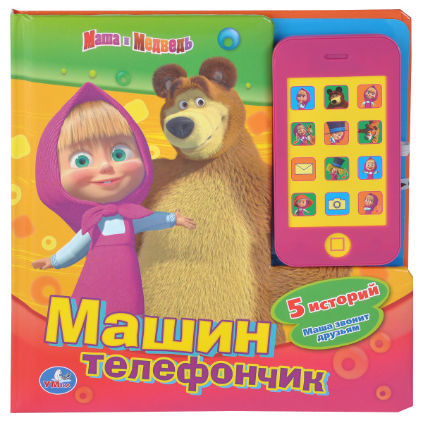Маша и медведь. Машин телефон. Звуковая книга со съемным телефоном ...