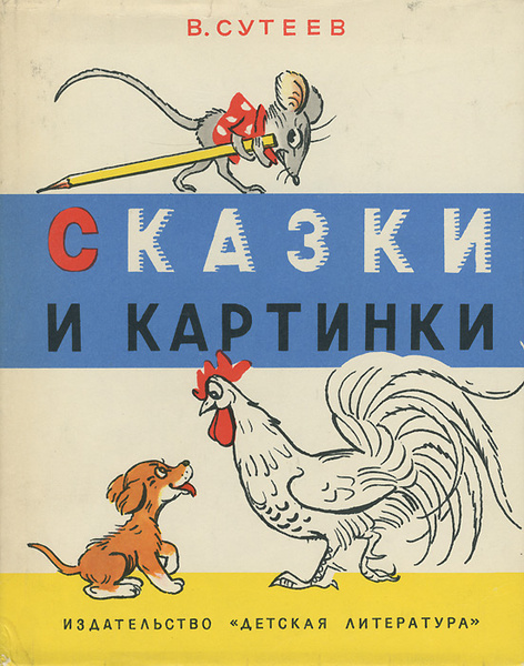 Сказки и картинки | Сутеев Владимир Григорьевич - купить с доставкой по ...