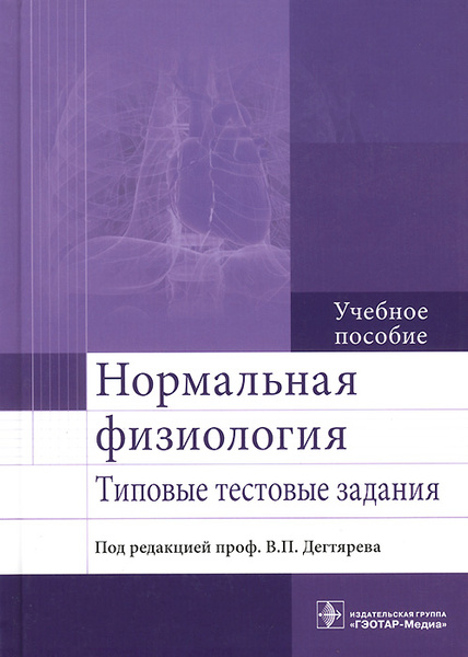 Пособие ред. Пособие по нормальной физиологии. Учебник по нормальной физиологии. Физиология методическое пособие. Нормальная физиология. Учебник.