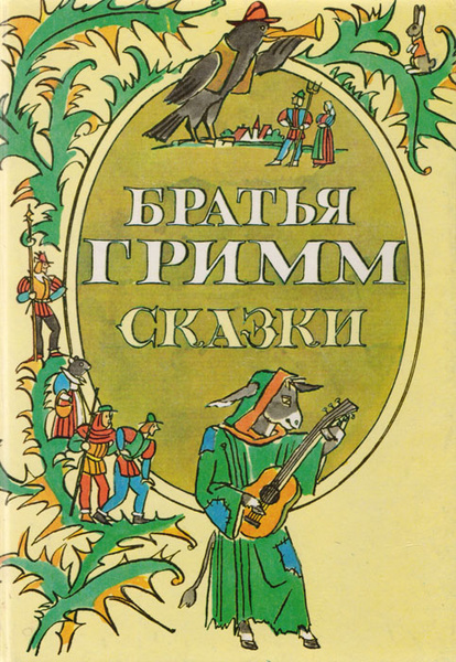 Братья Гримм. Сказки | Гримм Якоб, Гримм Вильгельм - купить с доставкой ...