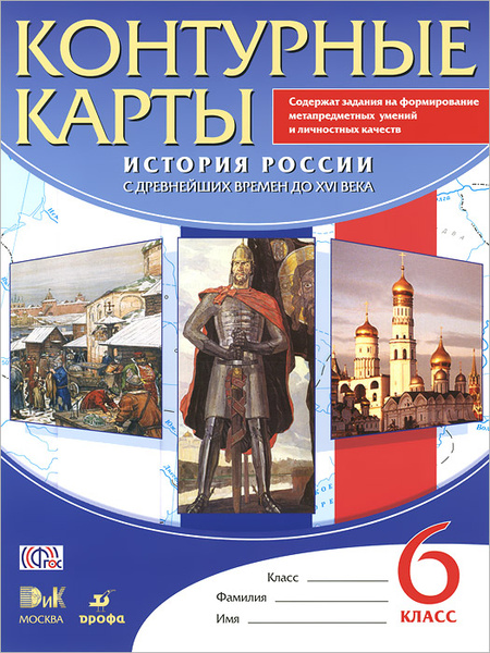 История России. С древнейших времен до XVI века. 6 класс. Контурные ...