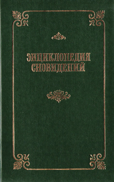 Энциклопедия сновидений - купить с доставкой по выгодным ценам в ...