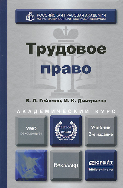 Трудовое право. Учебник | Дмитриева Ирина Константиновна, Гейхман ...