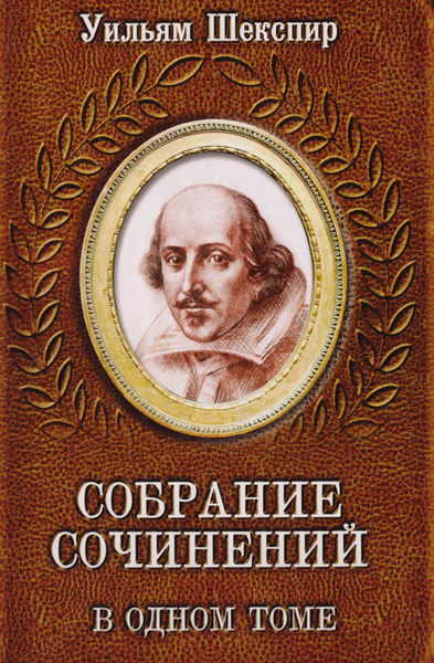 Уильям Шекспир. Собрание сочинений в одном томе | Шекспир Уильям ...