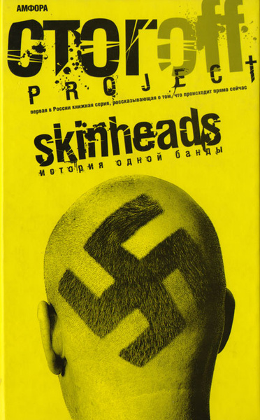 Skinheads. История одной банды | Стогов Илья Юрьевич - купить с ...