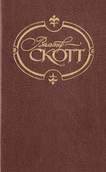 Вальтер Скотт. Собрание сочинений. Том 7. Роб Рой | Скотт Вальтер ...