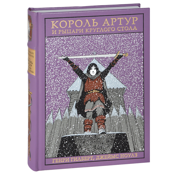 Артур и рыцари круглого стола книга