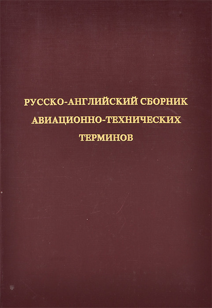 Инженерные термины