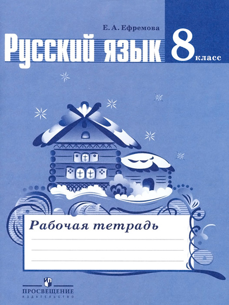 Русский язык. 8 класс. Рабочая тетрадь. Е.А.Ефремова | Ефремова Елена ...