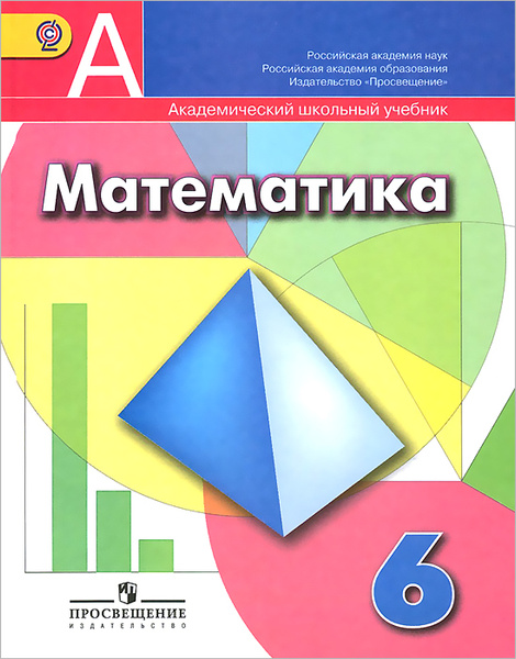 Математика. 6 класс. Учебник | Бунимович Евгений Абрамович, Дорофеев ...