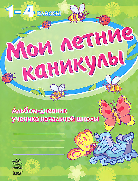 смешная надпись на тетрадке. интересные каникулы. дневник каникул. интересные каникулы. рисунок дневника школьника.
