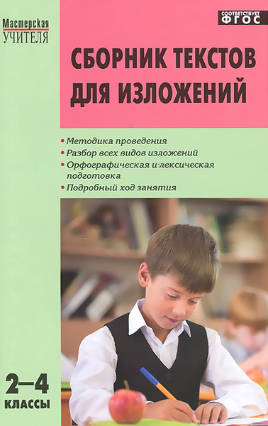 Сборник текстов для изложений. 2-4 классы - купить с доставкой по ...