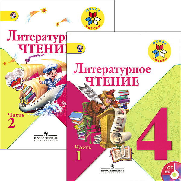 Литературное чтение. 4 класс. Учебник. В 2 частях (комплект из 2 книг ...