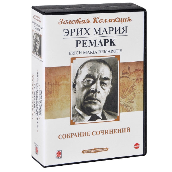 Эрих Мария Ремарк. Собрание сочинений (аудиокниги MP3 на 6 CD) | Ремарк ...