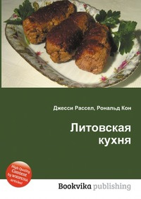 Литовская кухня книги