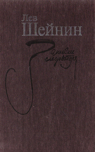 Шейнин записки следователя читать. Лев Шейнин Записки следователя. Записки следователя книга.