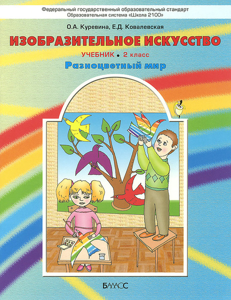Изобразительное искусство. 2 класс. Разноцветный мир. Учебник ...