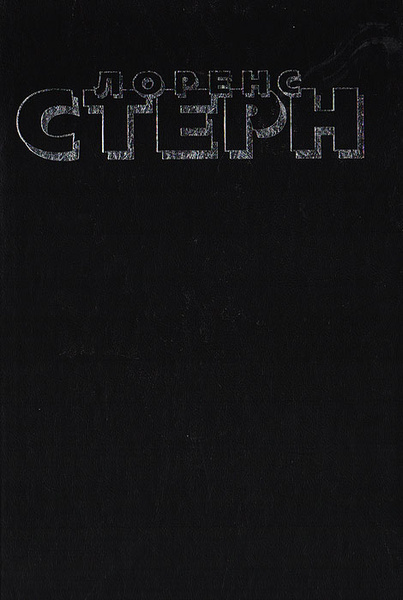 Сентиментальное путешествие по Франции и Италии | Стерн Лоренс ...