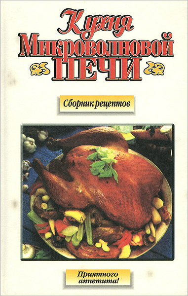 Микроволновая кухня книга