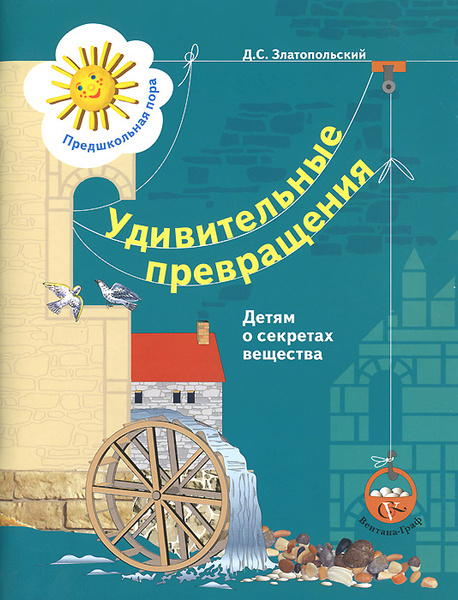 Удивительные превращения. Детям о секретах вещества. Рабочая тетрадь ...