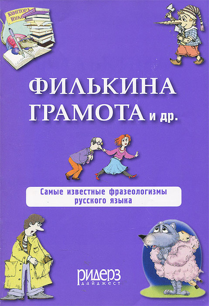 Филькина грамота и др. Самые известные фразеологизмы русского языка ...