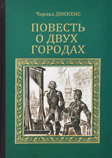 Повесть о двух городах | Бекетова Елизавета Григорьевна, Диккенс Чарльз ...