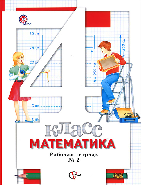Математика. 4 класс. Рабочая тетрадь №2 | Рослова Лариса Олеговна ...