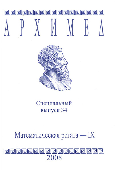 Математическая регата для учителей. Математическая регата. Архимед книга. Математическая регата 3 класс диплом.