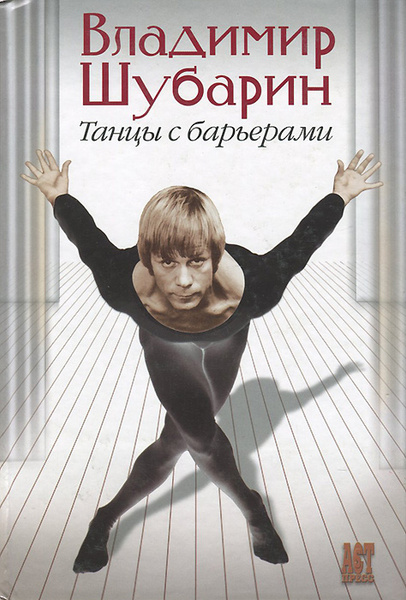 Владимир шубарин биография личная жизнь