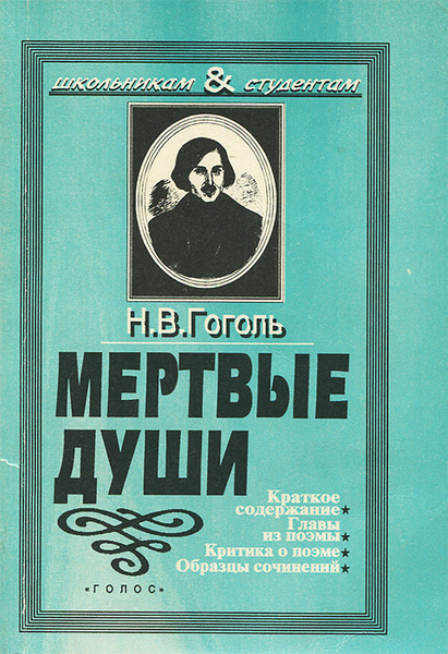 Мертвые души. Краткое содержание. Главы из поэмы. Критика о поэме ...