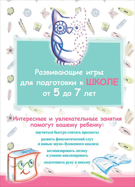 Развивающие игры для подготовки к школе от 5 до 7 лет - купить с ...