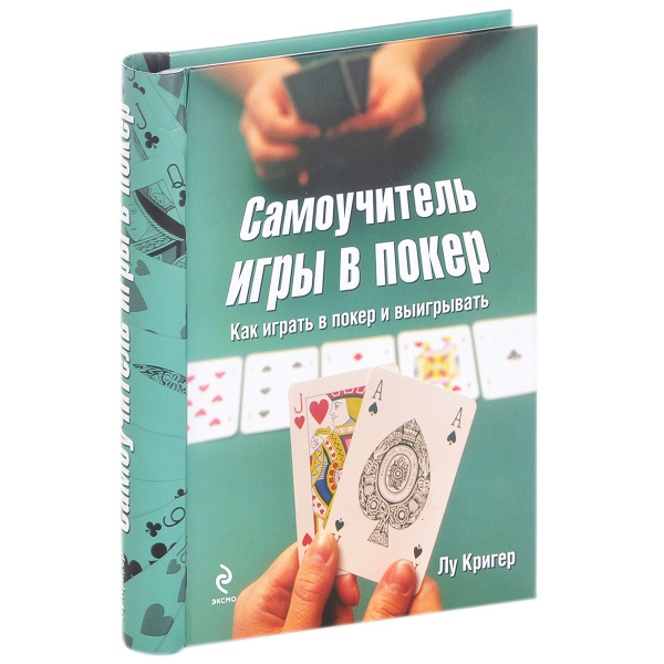 Самоучитель игры в покер - купить с доставкой по выгодным ценам в ...