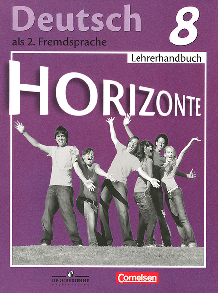 Deutsch 8: Lehrerhandbuch / Немецкий язык. 8 класс. Книга для учителя ...