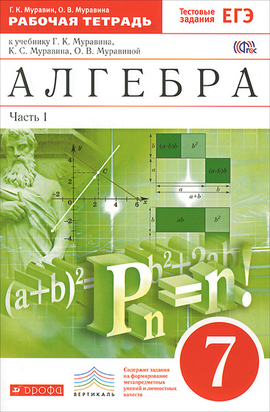 Алгебра. 7 класс. Рабочая тетрадь к учебнику Г. К. Муравина, К. С ...