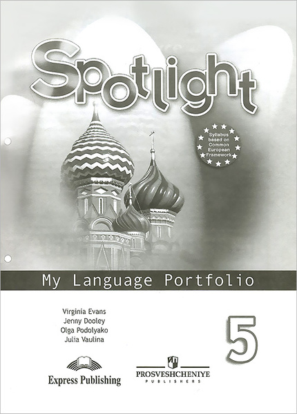 Spotlight 5: My Language Portfolio / Английский язык. 5 класс. Языковой ...