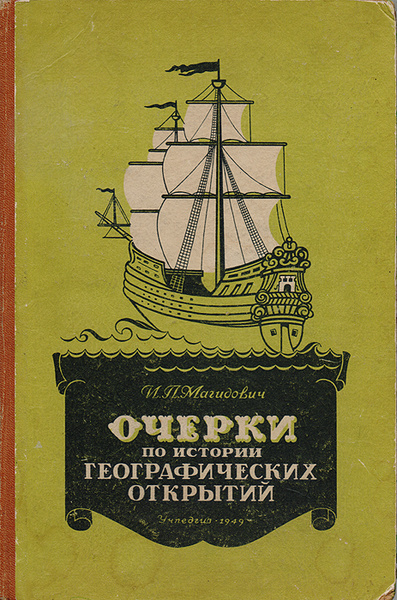 Очерки по истории географических открытий. Том 1 | Магидович Иосиф ...