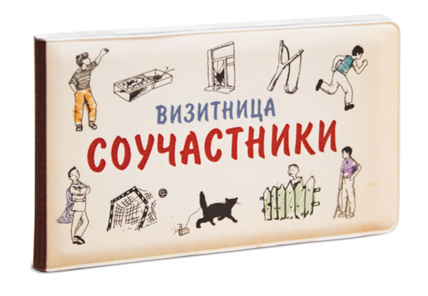 Соучастники в любви книга читать. Визитница Соучастники. Обложки Соучастник. Визитница orz. Фото обложки книги Соучастники
