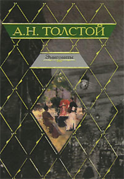 Читать алексей толстой японская комната читать